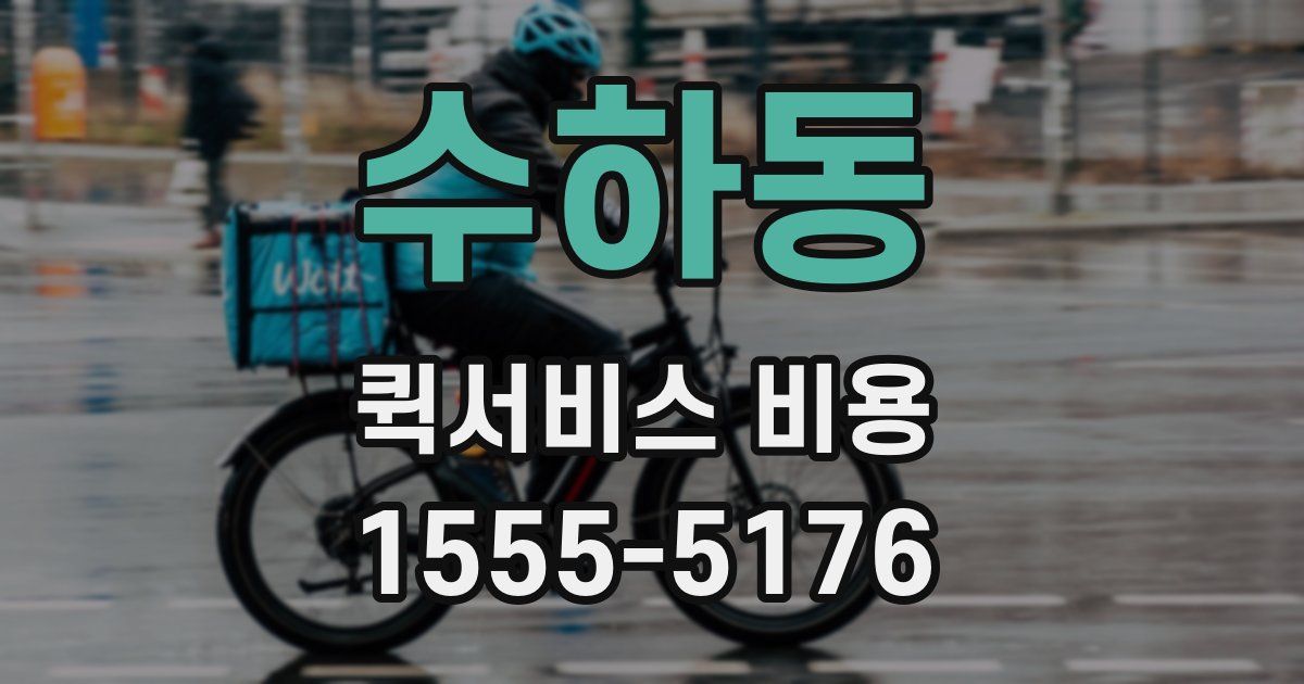수하동 퀵서비스 비용