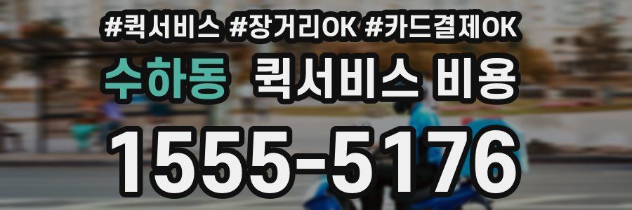 수하동 퀵서비스 비용