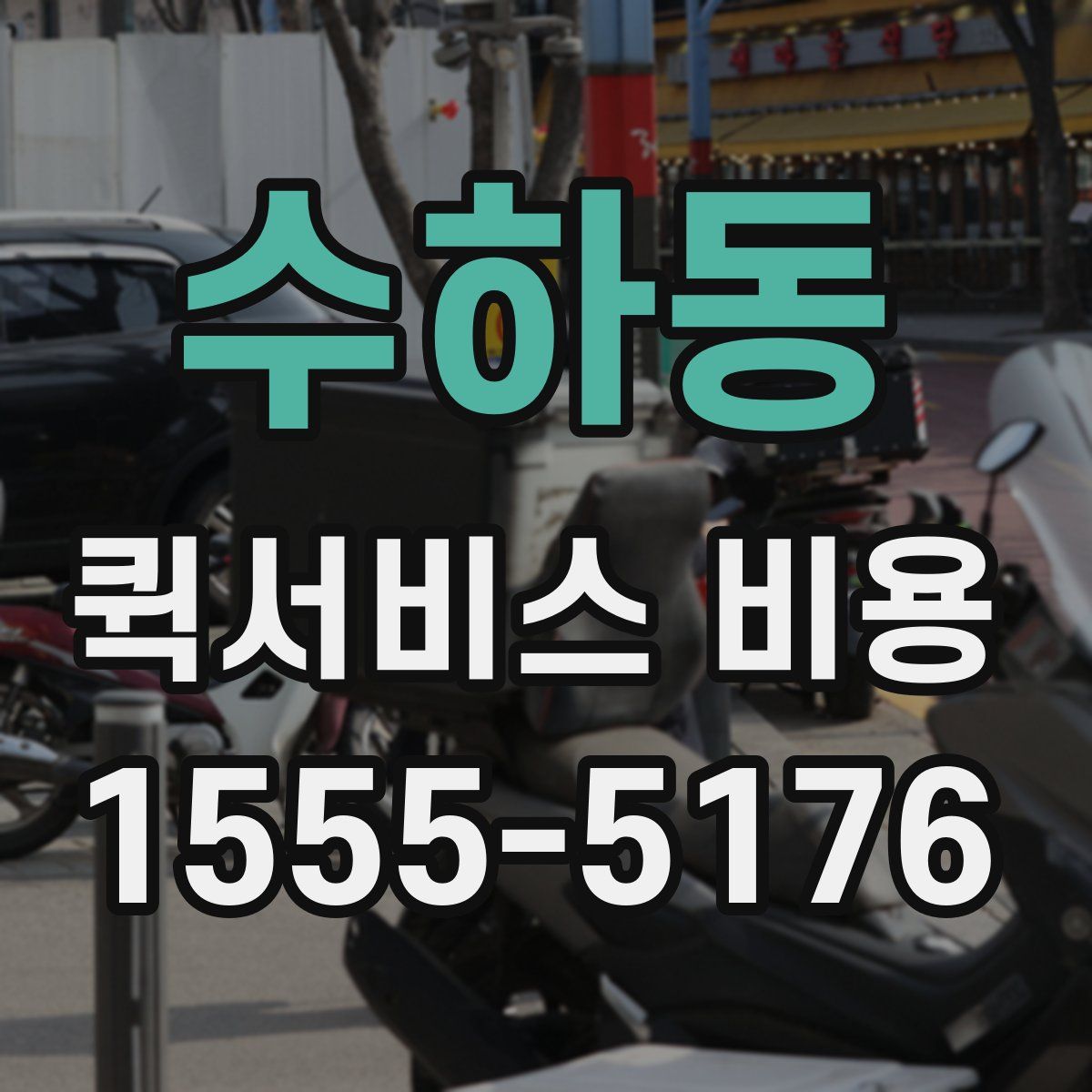 수하동 퀵서비스 비용