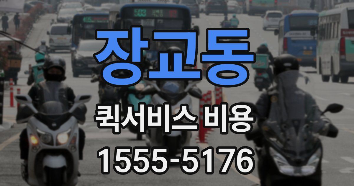 장교동 퀵서비스 비용