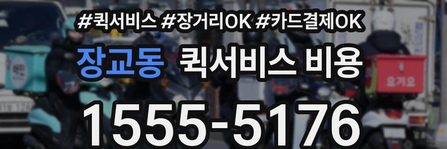 장교동 퀵서비스 비용