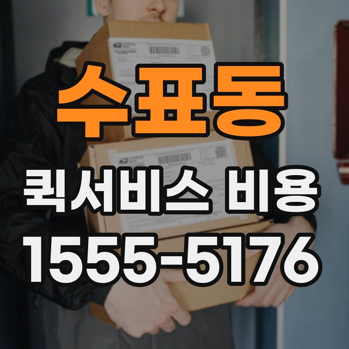 수표동 퀵서비스 비용