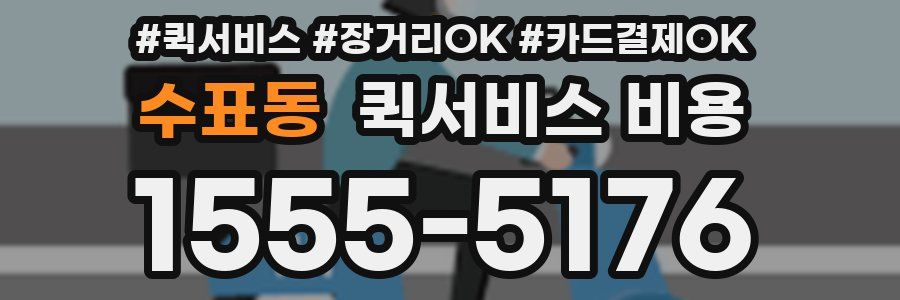 수표동 퀵서비스 비용