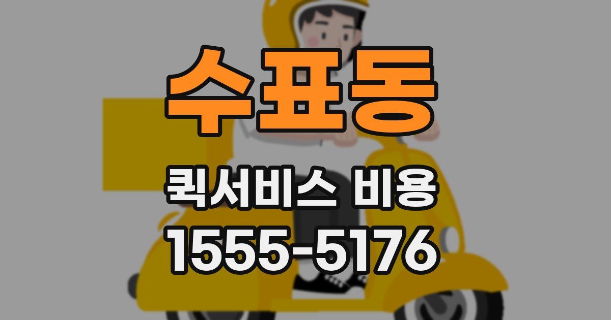 수표동 퀵서비스 비용