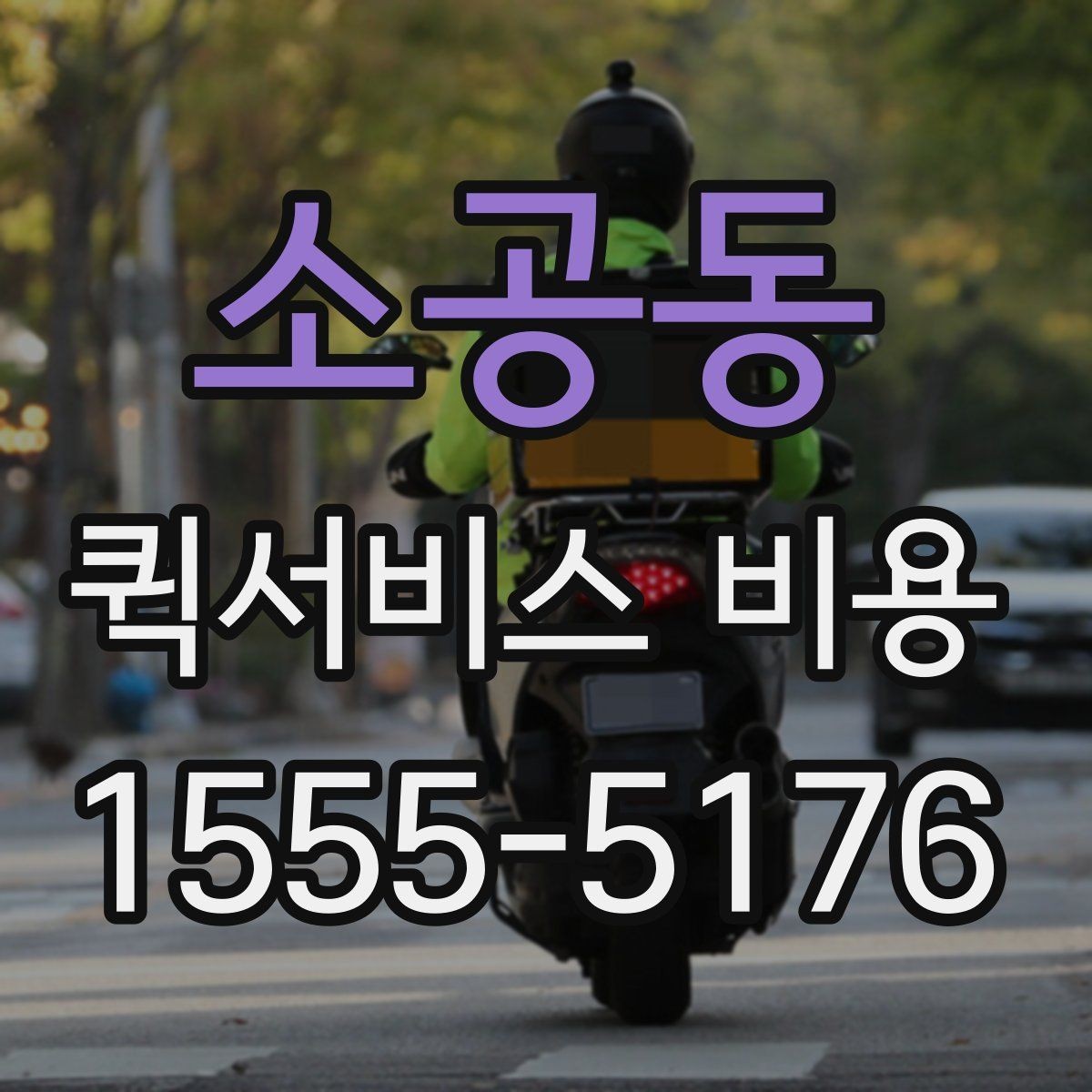 소공동 퀵서비스 비용 비교 시 놓치지 말아야 할 점