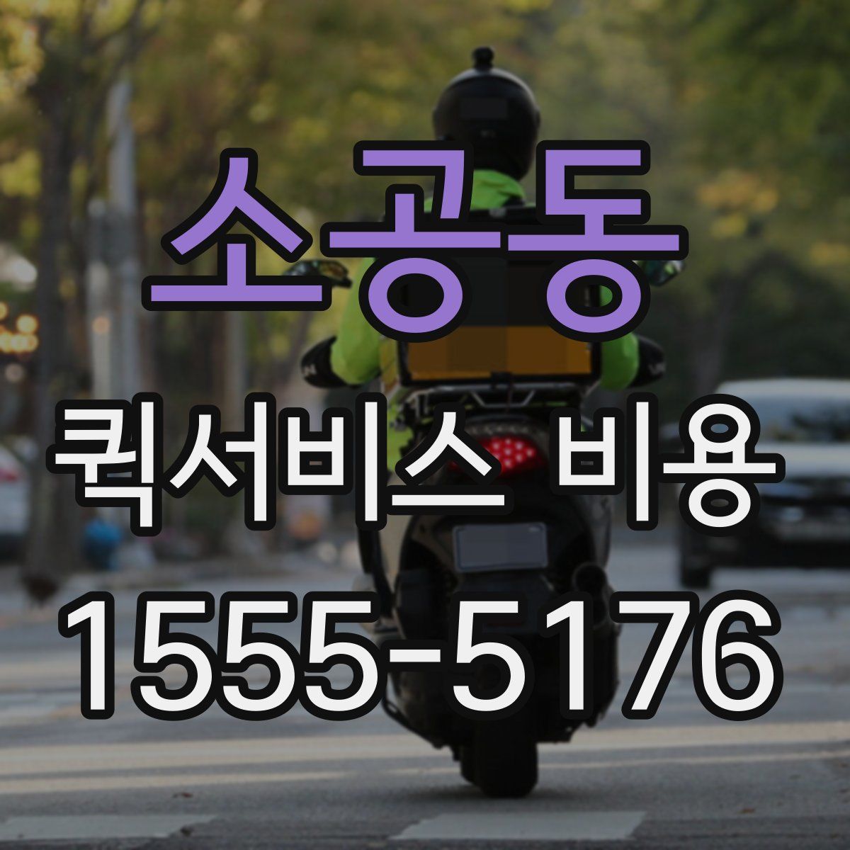 소공동 퀵서비스 비용
