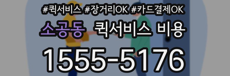 소공동 퀵서비스 비용