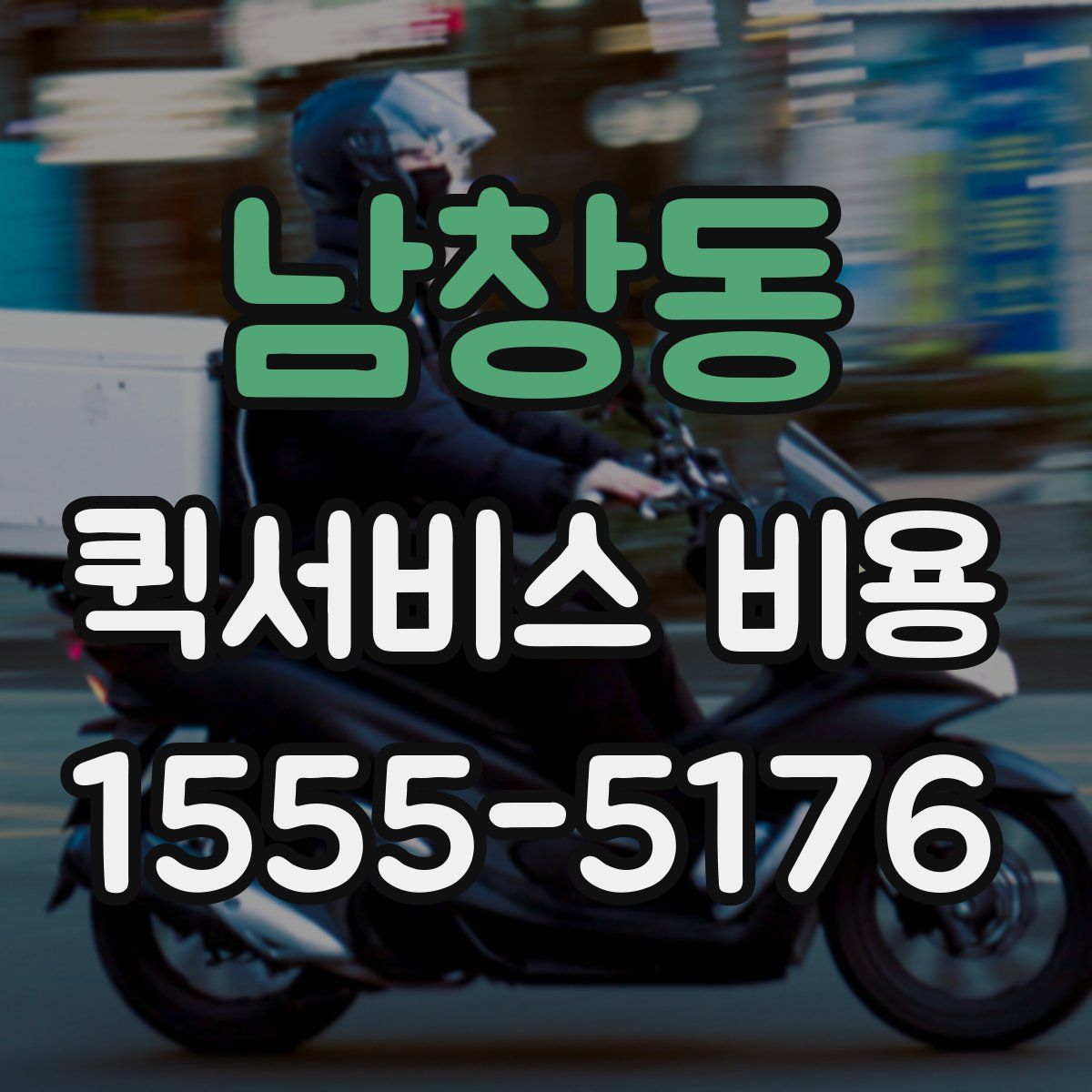 남창동 퀵서비스 비용