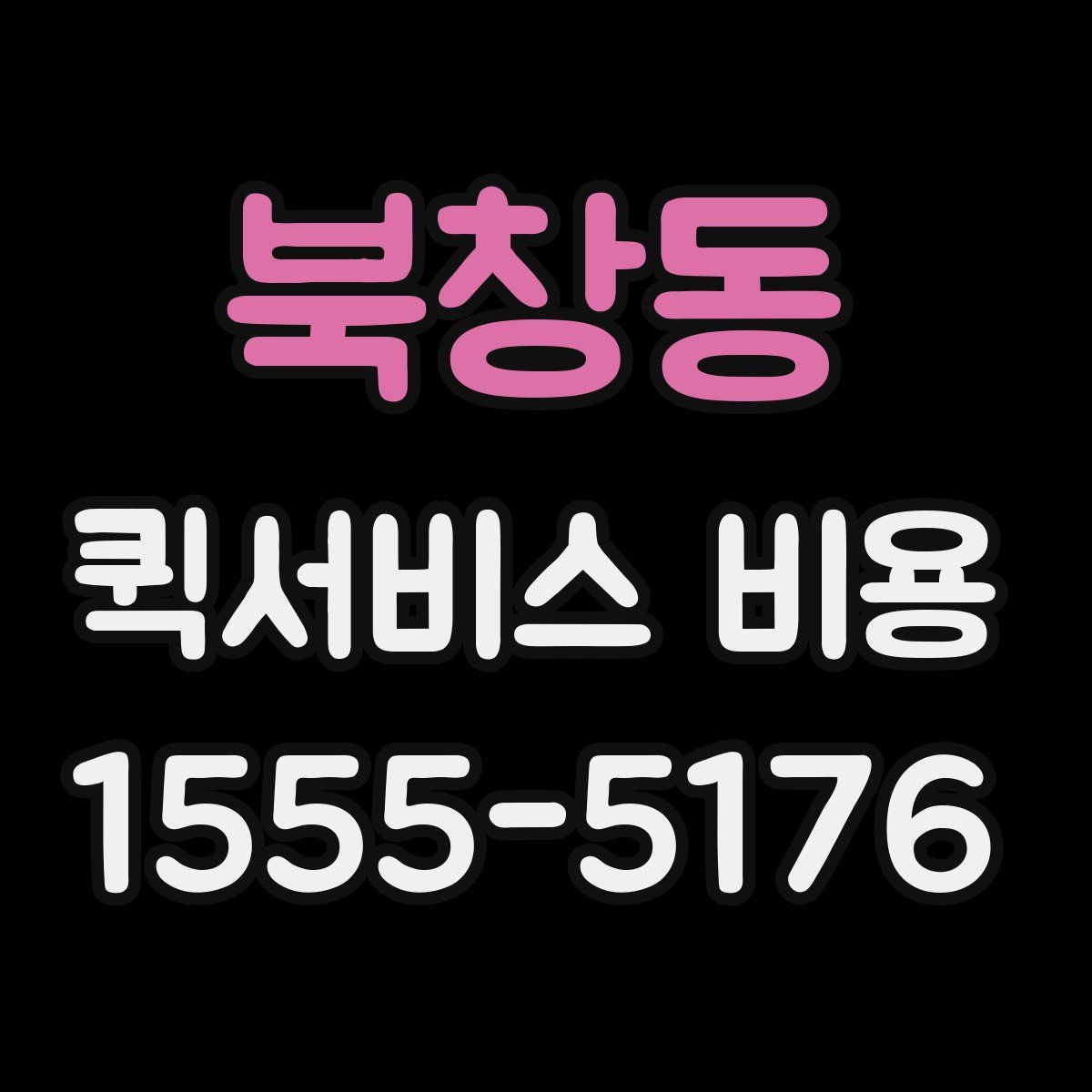 북창동 퀵서비스 비용