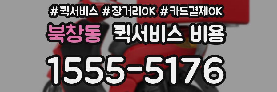 북창동 퀵서비스 비용
