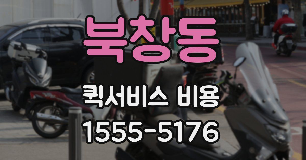 북창동 퀵서비스 비용
