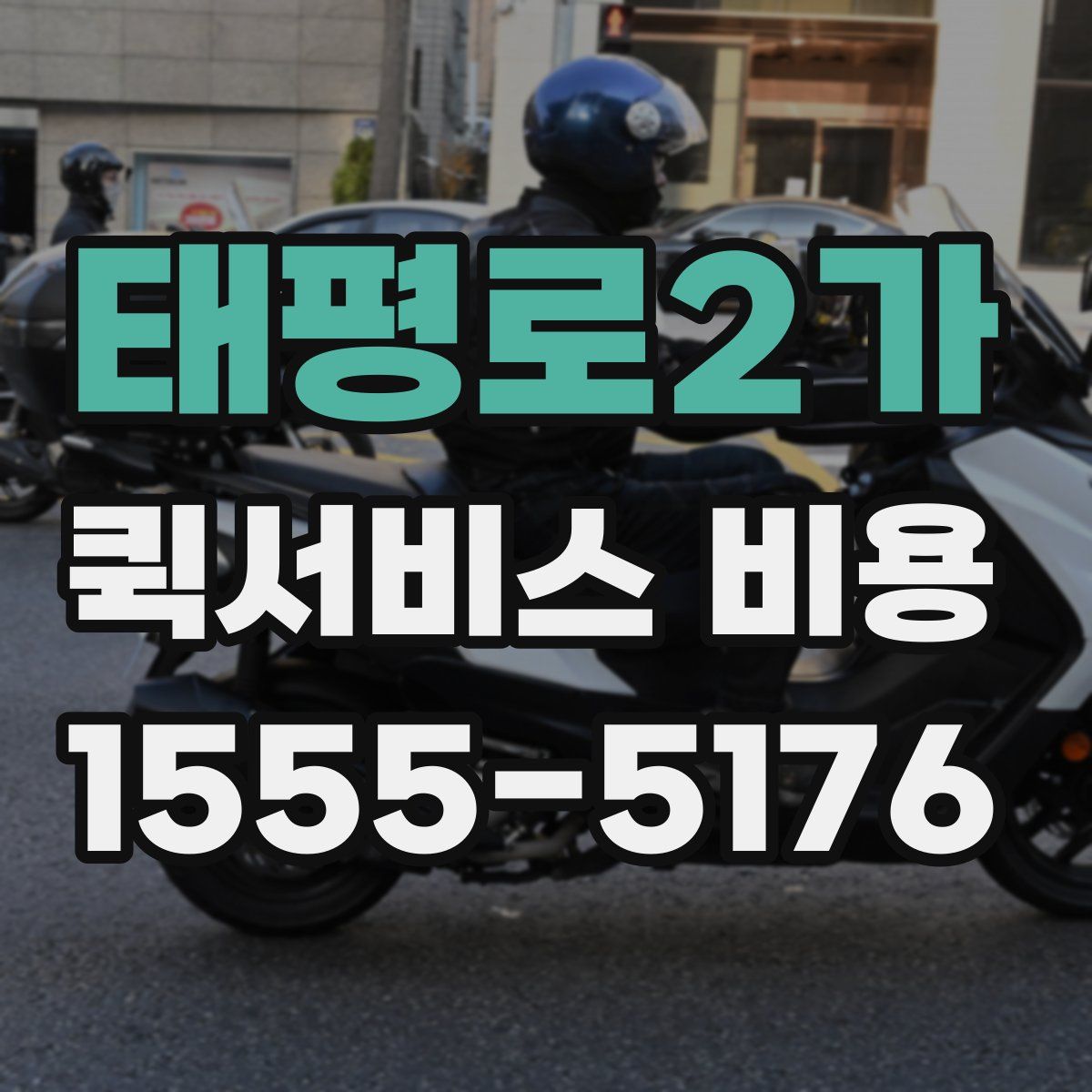 태평로2가 퀵서비스 비용