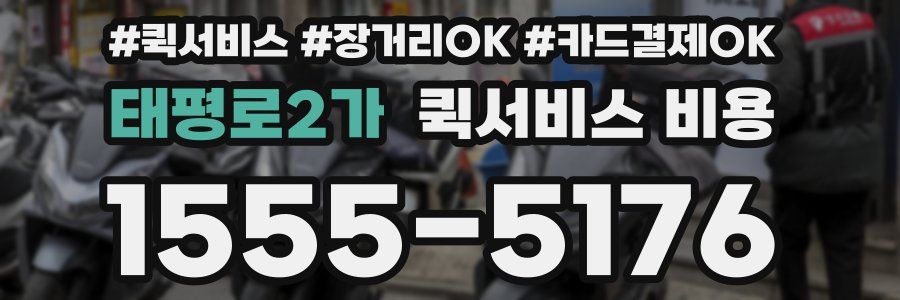 태평로2가 퀵서비스 비용