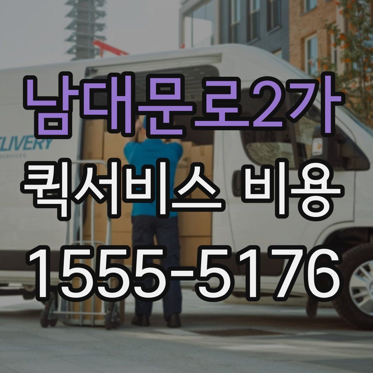 남대문로2가 퀵서비스 비용 확인용으로 알아두면 좋은 항목