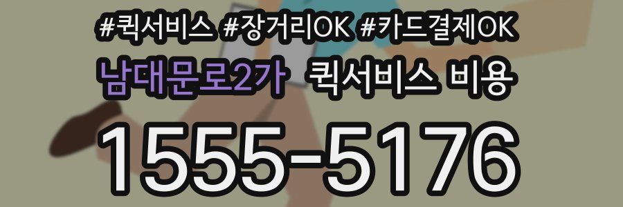 남대문로2가 퀵서비스 비용