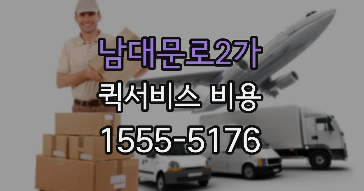 남대문로2가 퀵서비스 비용