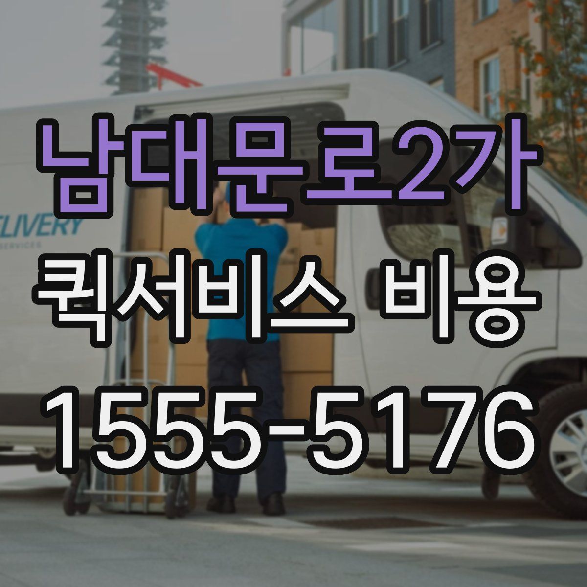 남대문로2가 퀵서비스 비용