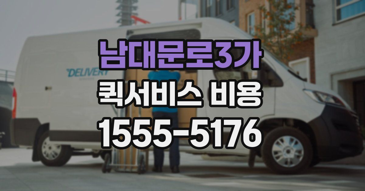남대문로3가 퀵서비스 비용