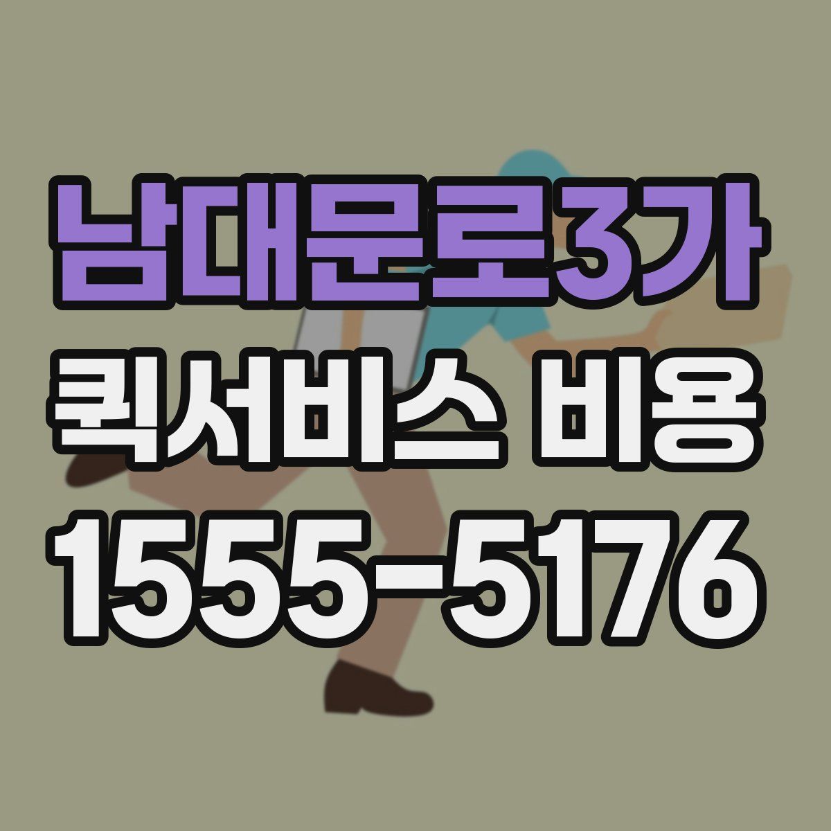 남대문로3가 퀵서비스 비용