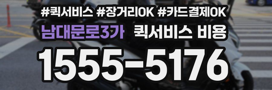 남대문로3가 퀵서비스 비용