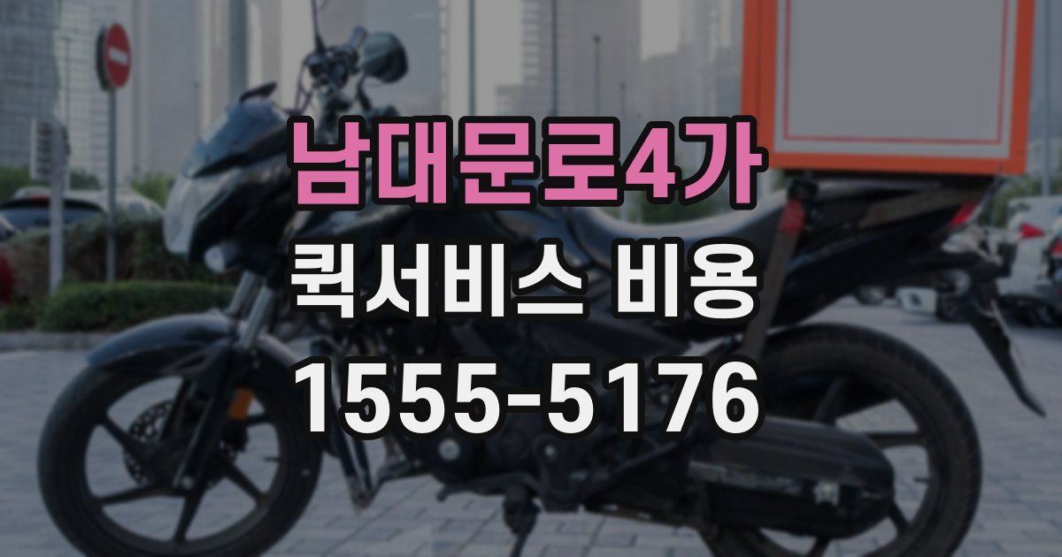 남대문로4가 퀵서비스 비용