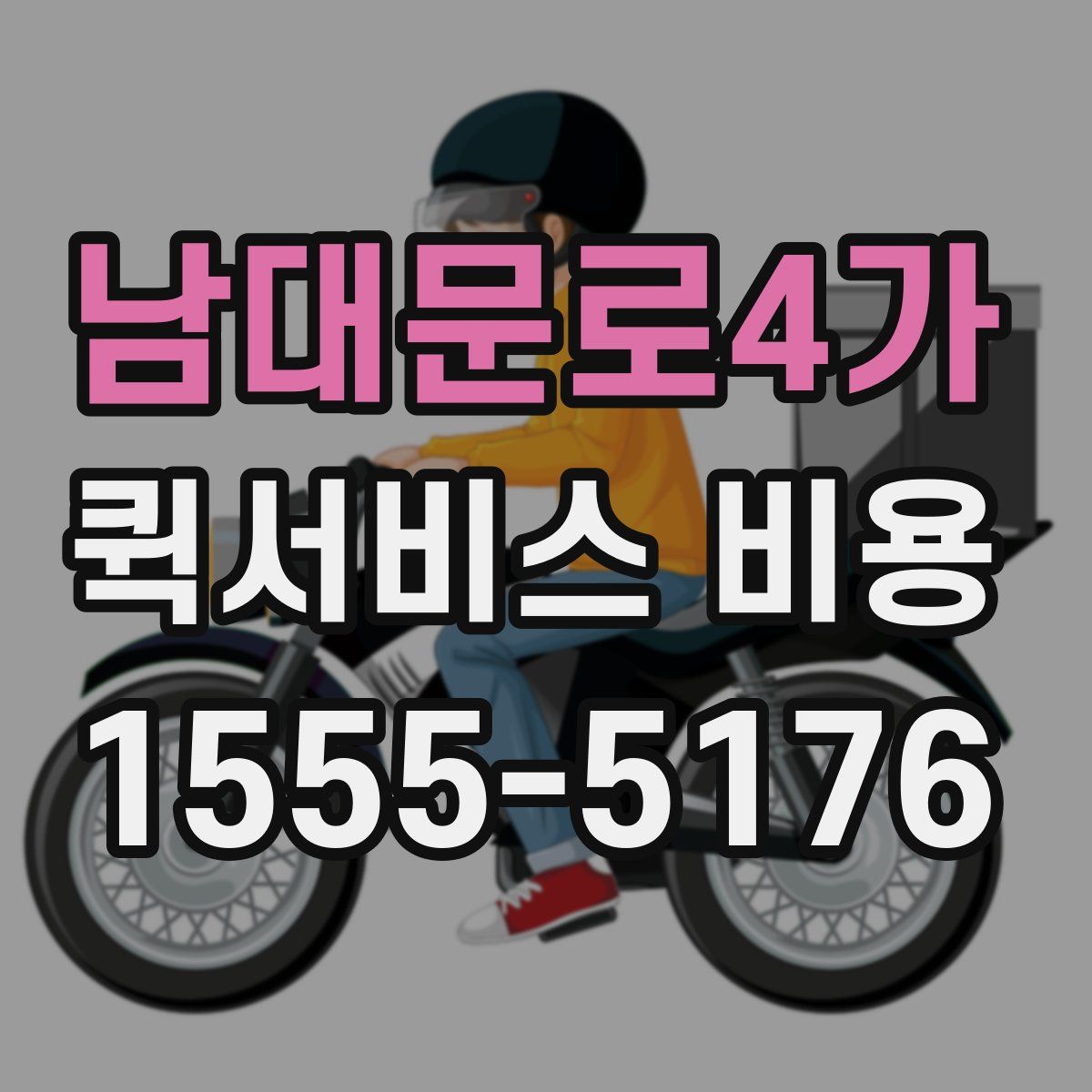 남대문로4가 퀵서비스 비용