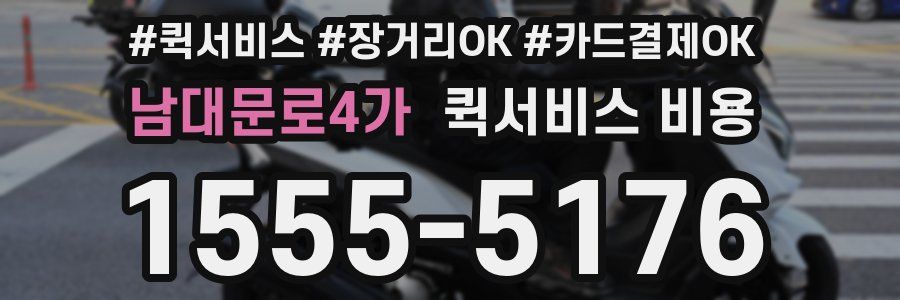 남대문로4가 퀵서비스 비용