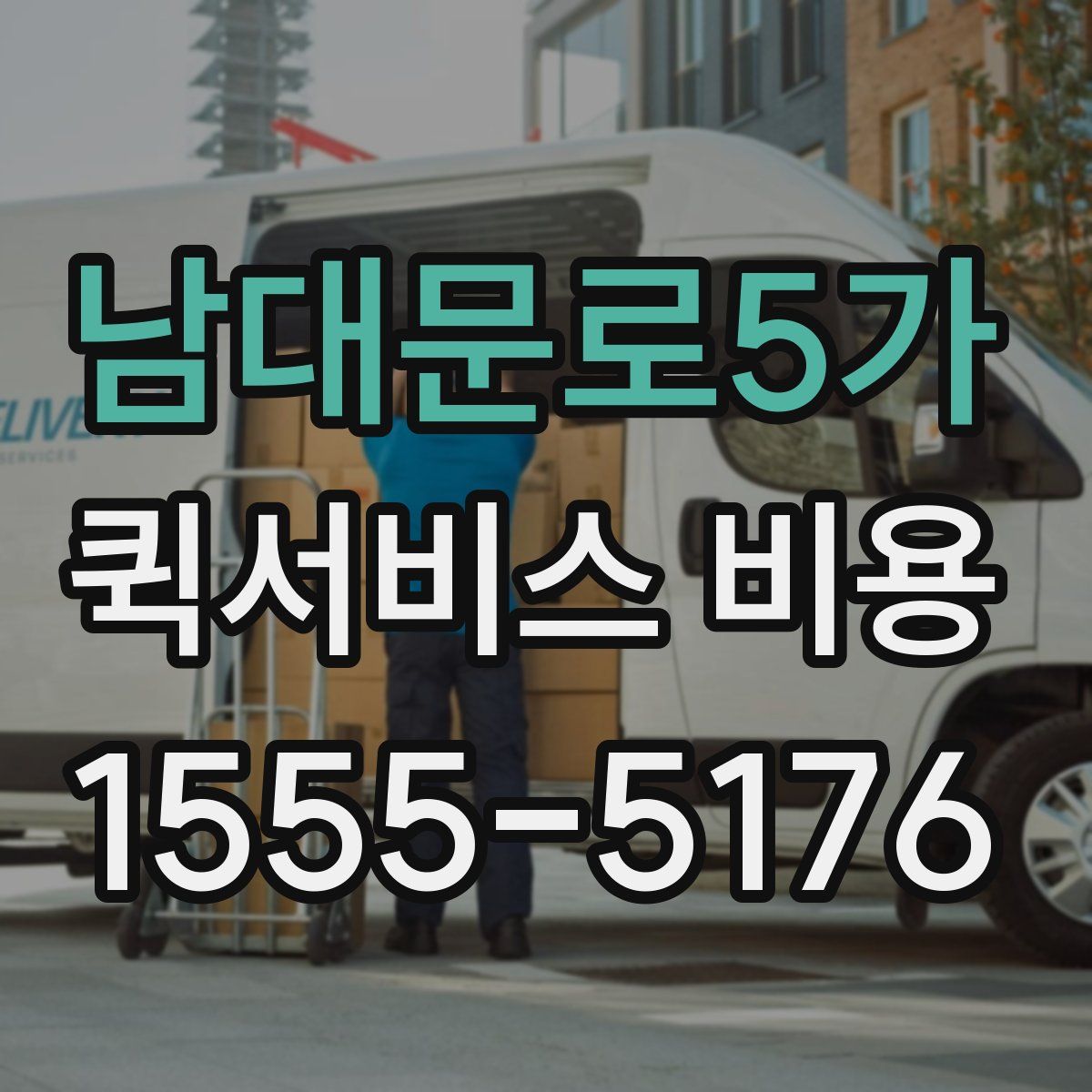 남대문로5가 퀵서비스 비용