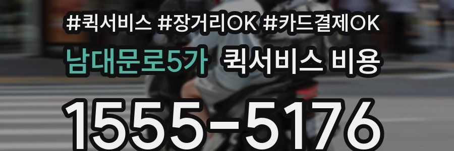 남대문로5가 퀵서비스 비용