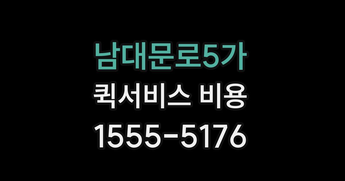 남대문로5가 퀵서비스 비용
