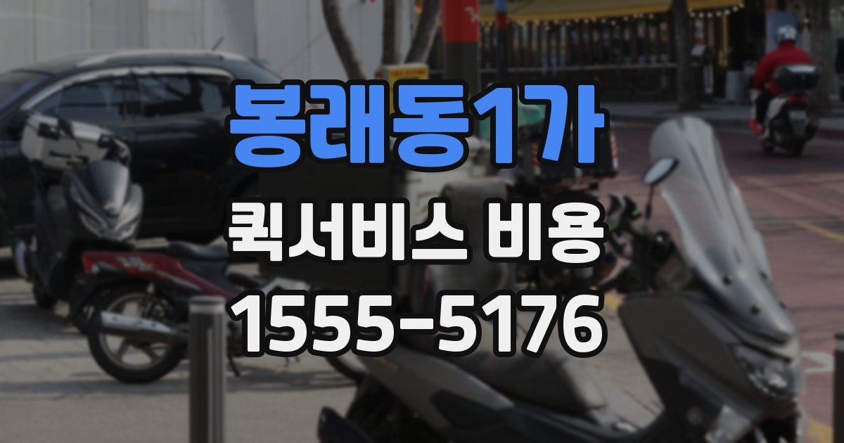 봉래동1가 퀵서비스 비용
