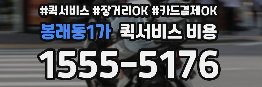 봉래동1가 퀵서비스 비용