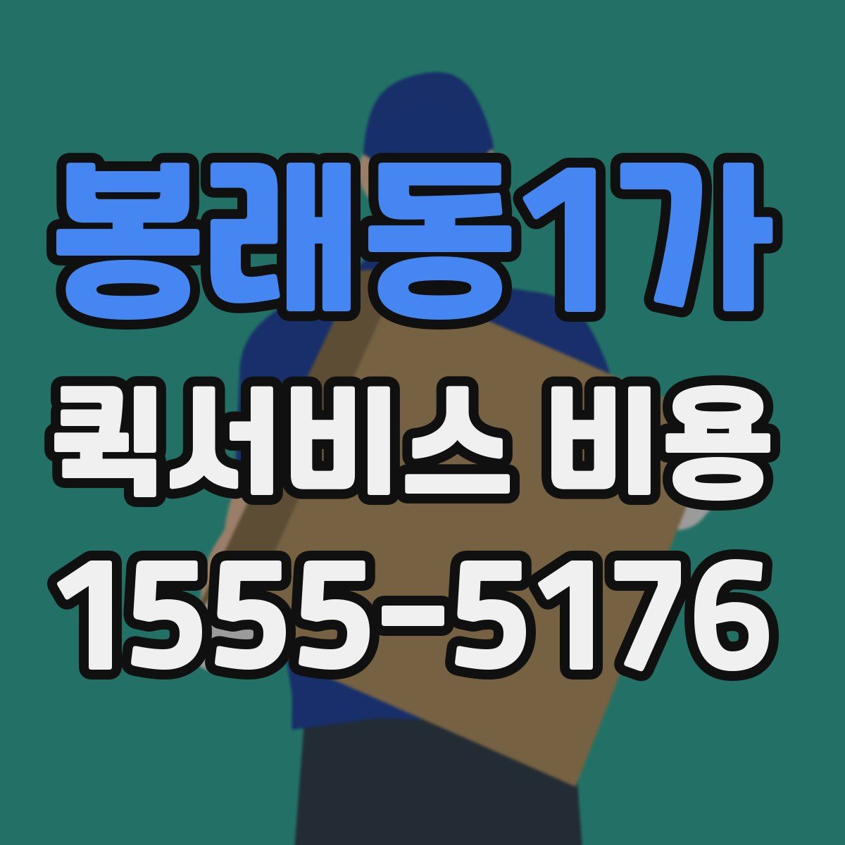 봉래동1가 퀵서비스 비용