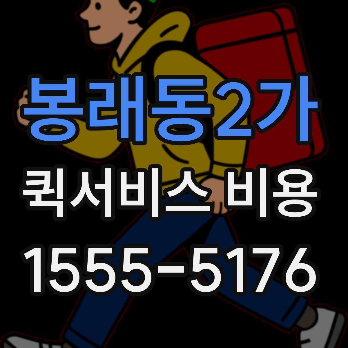 봉래동2가 퀵서비스 비용 안내에서 확인할 핵심 항목