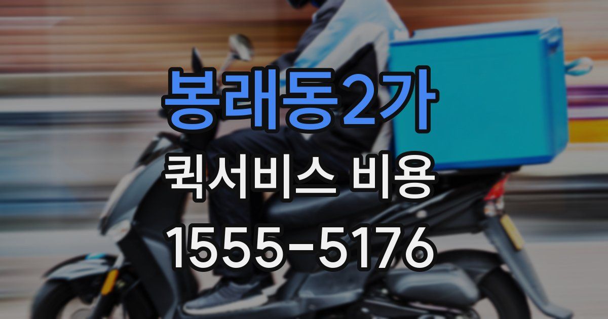 봉래동2가 퀵서비스 비용