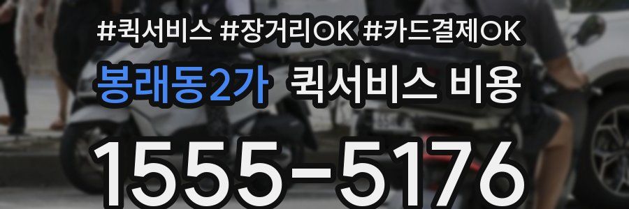 봉래동2가 퀵서비스 비용