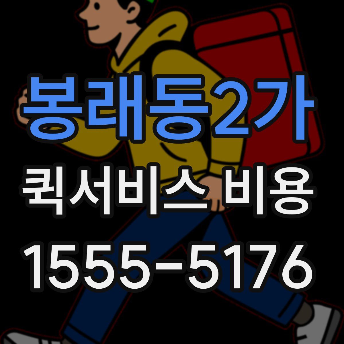 봉래동2가 퀵서비스 비용