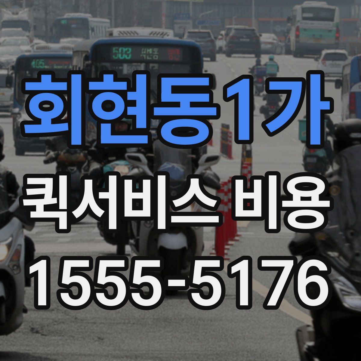 회현동1가 퀵서비스 비용