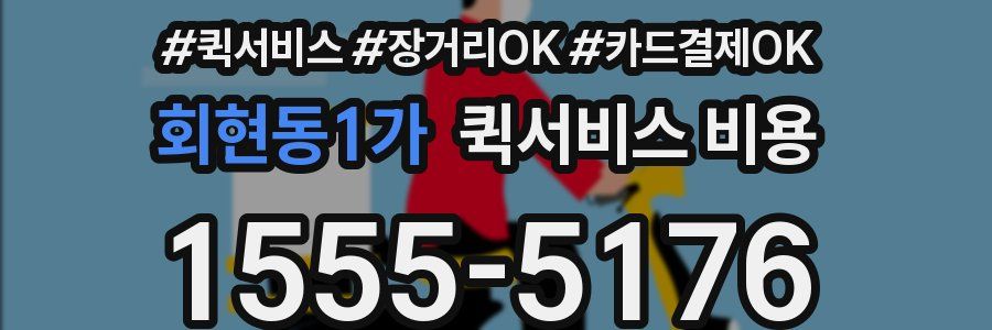 회현동1가 퀵서비스 비용