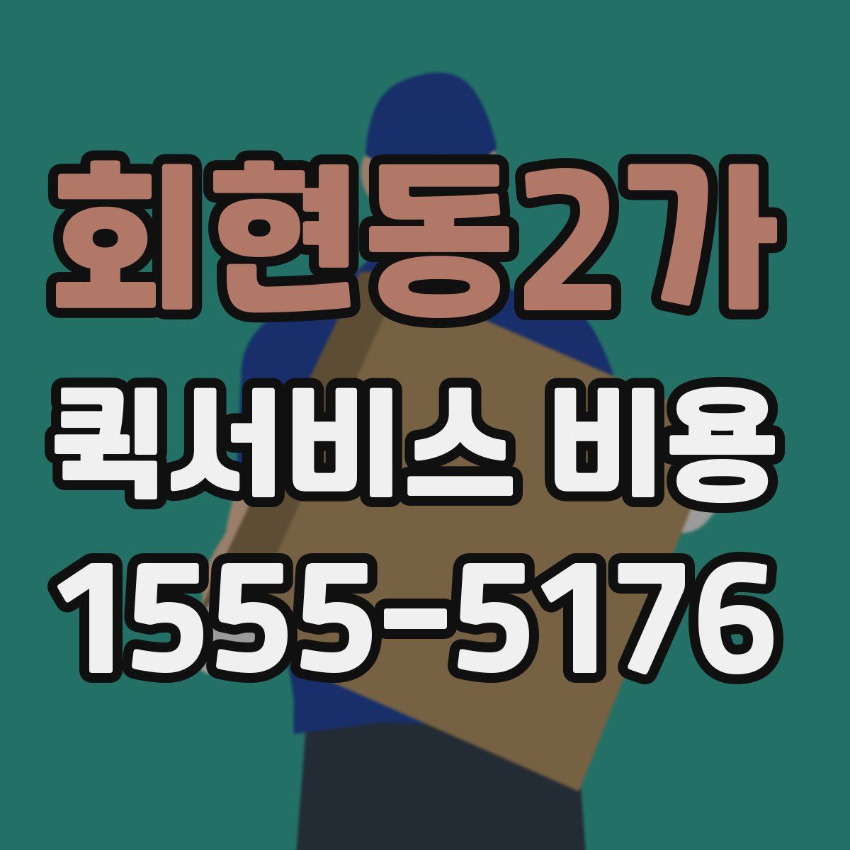 회현동2가 퀵서비스 비용