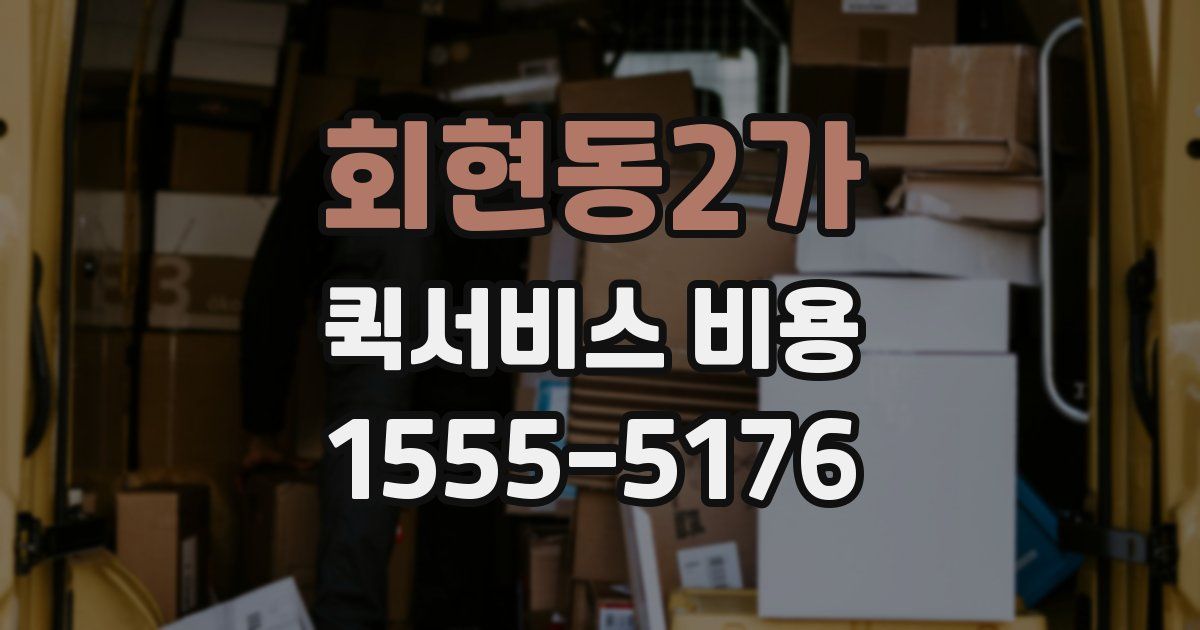 회현동2가 퀵서비스 비용