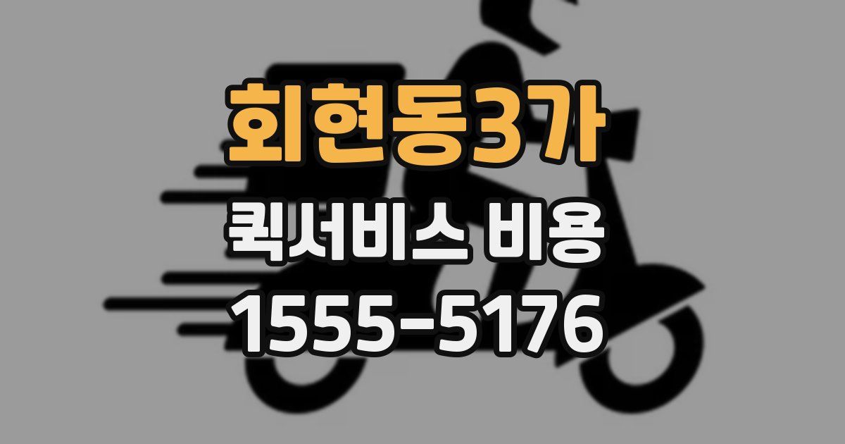 회현동3가 퀵서비스 비용