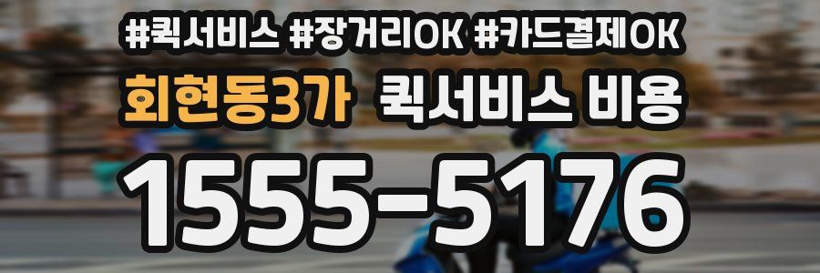 회현동3가 퀵서비스 비용