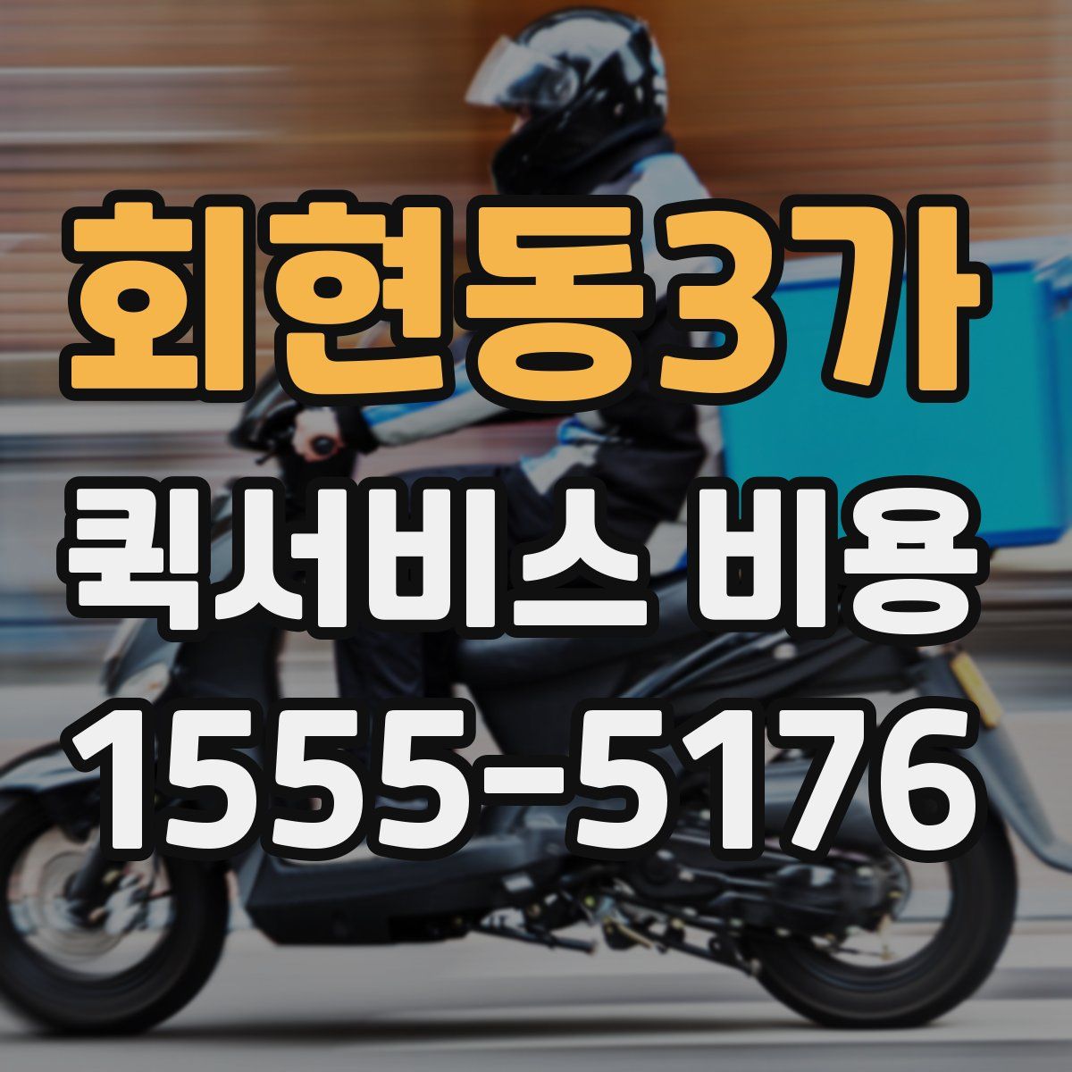 회현동3가 퀵서비스 비용