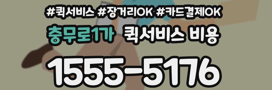 충무로1가 퀵서비스 비용