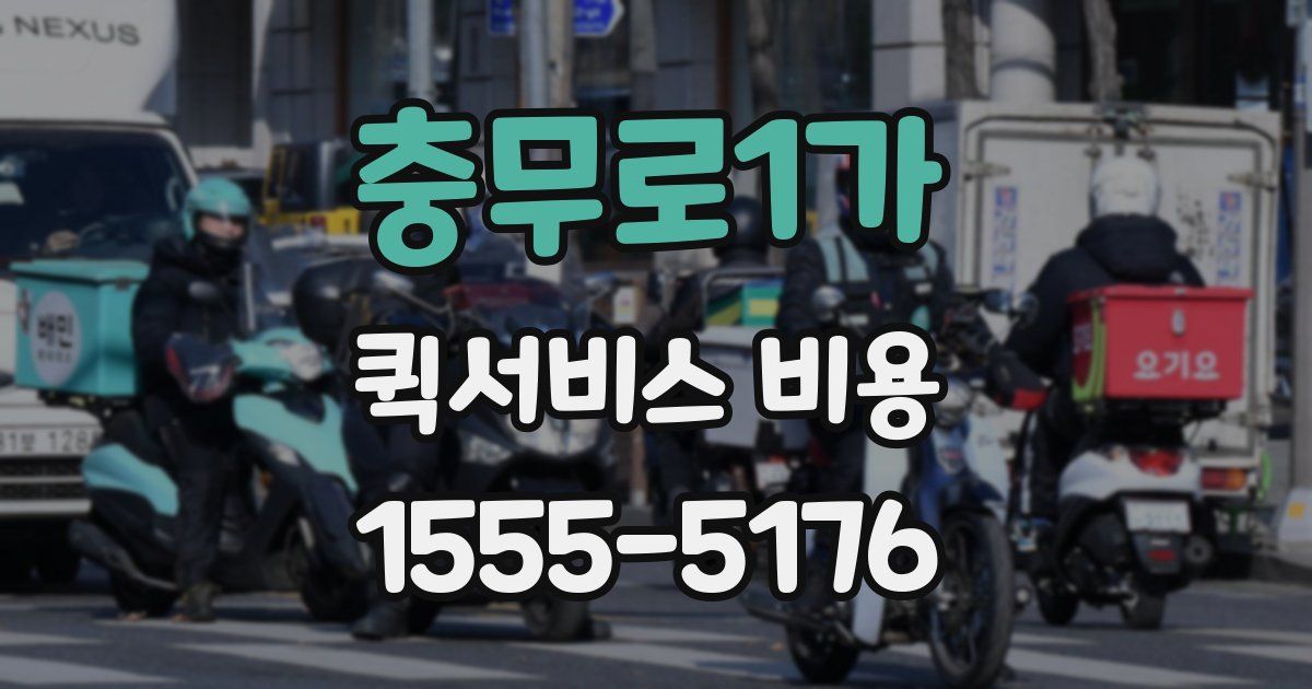 충무로1가 퀵서비스 비용