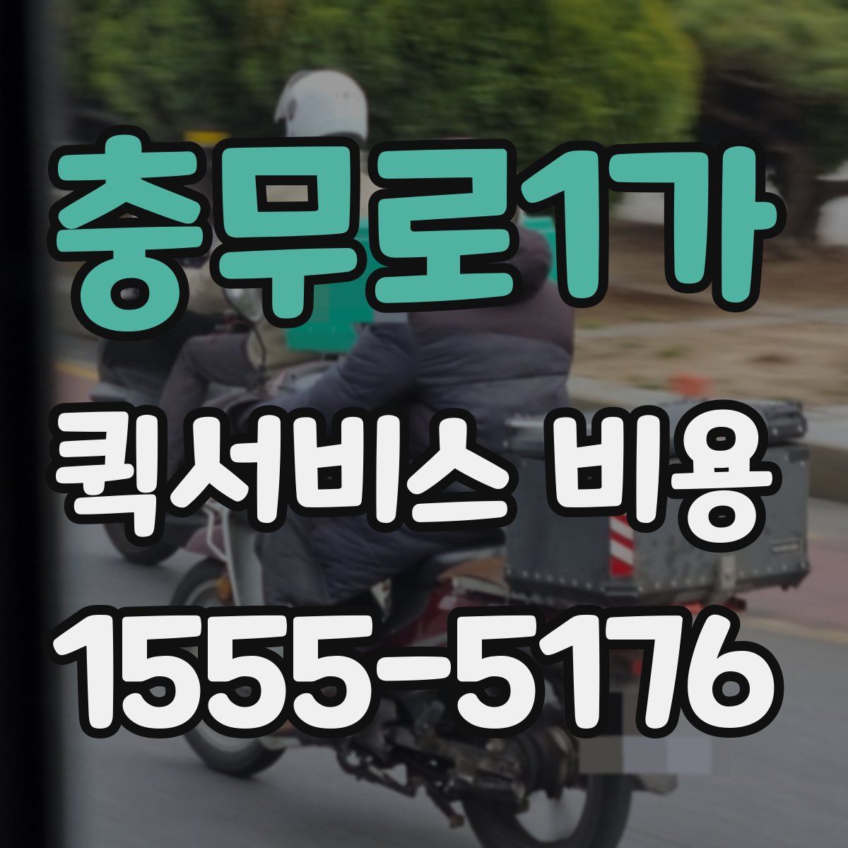 충무로1가 퀵서비스 비용