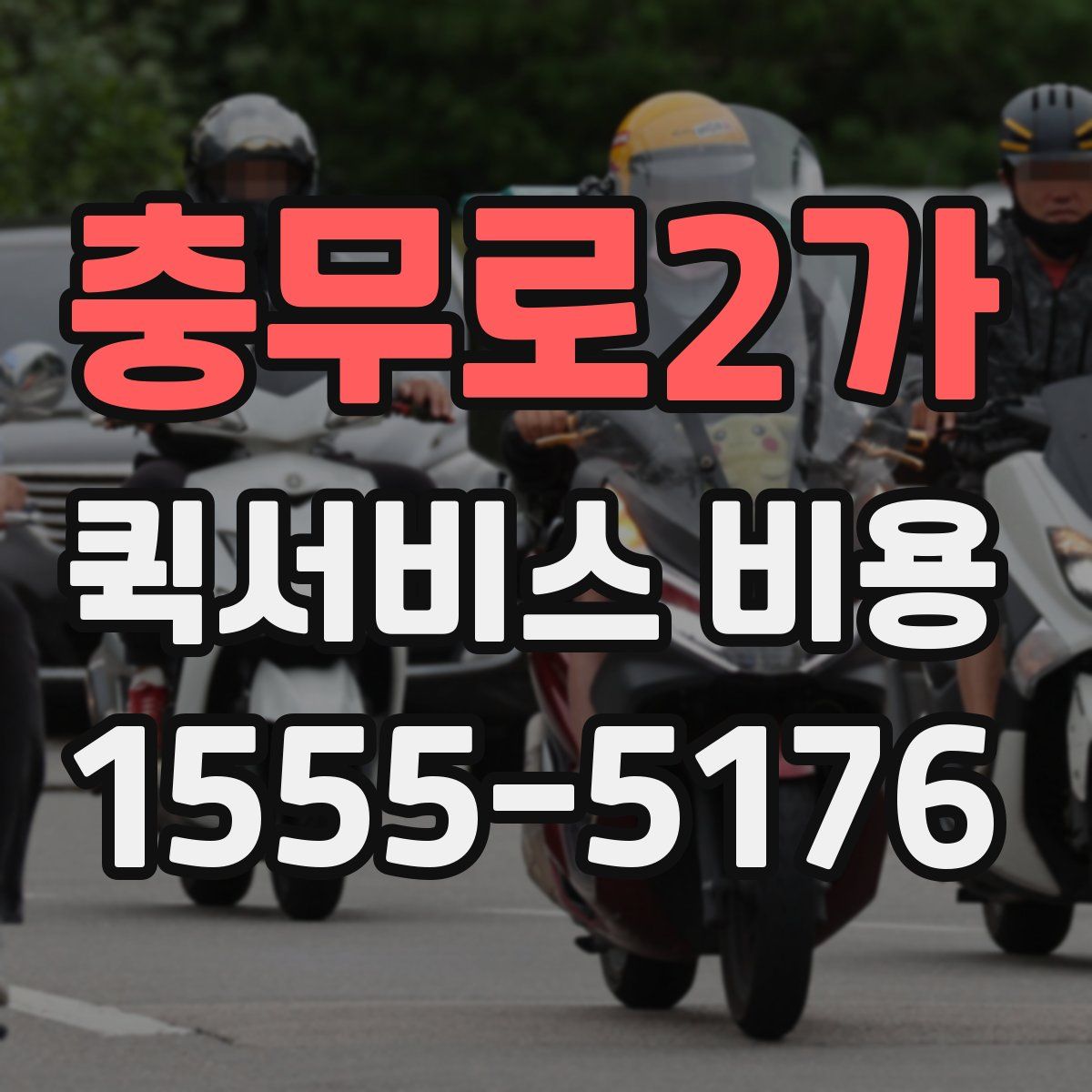 충무로2가 퀵서비스 비용