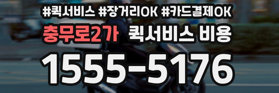 충무로2가 퀵서비스 비용