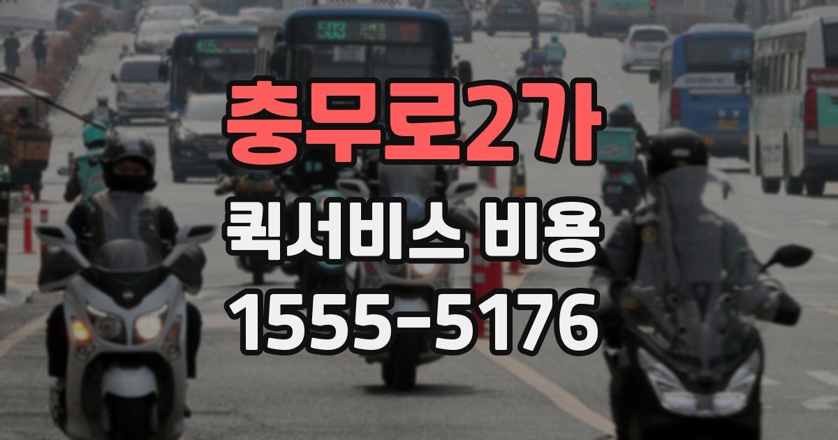 충무로2가 퀵서비스 비용